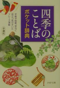 「四季のことば」ポケット辞典