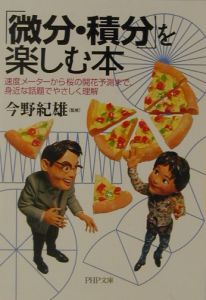 「微分・積分」を楽しむ本