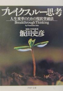 ブレイクスルー思考
