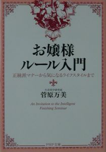 お嬢様ルール入門