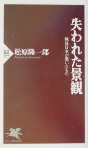 失われた景観
