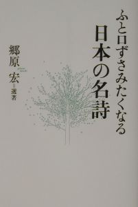 ふと口ずさみたくなる日本の名詩