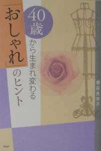 40歳から生まれ変わる「おしゃれ」のヒント