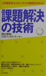 課題解決の技術