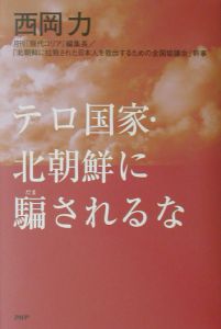 テロ国家・北朝鮮に騙されるな