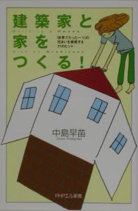 建築家と家をつくる!