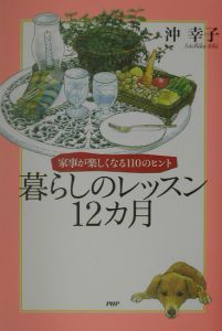 暮らしのレッスン12カ月