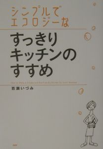 シンプルでエコロジーなすっきりキッチンのすすめ