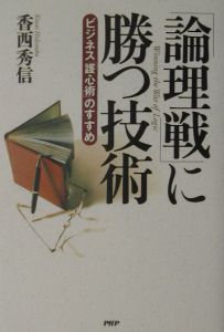 「論理戦」に勝つ技術