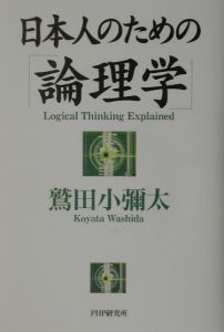 日本人のための「論理学」