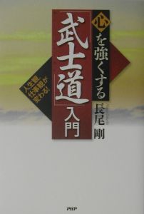 心を強くする「武士道」入門