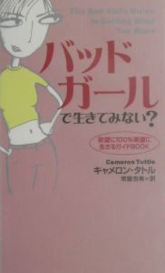 バッドガールで生きてみない?
