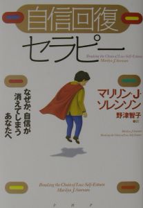 自信回復セラピー