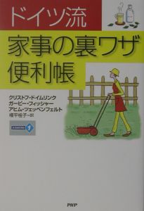 ドイツ流家事の裏ワザ便利帳