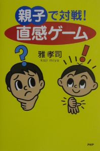 親子で対戦!直感ゲーム