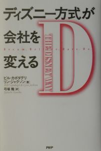 ディズニー方式が会社を変える