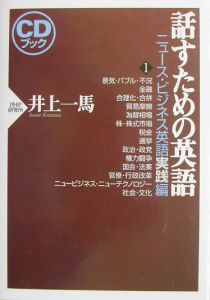 話すための英語 ニュース・ビジネス英