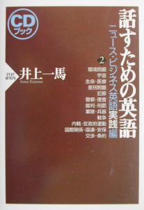 話すための英語 ニュース・ビジネス英