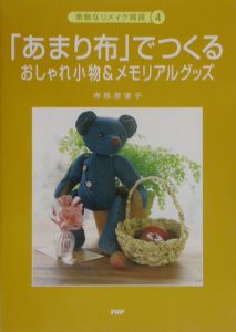 「あまり布」でつくるおしゃれ小物&メモリアルグッズ