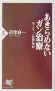 あきらめないガン治療