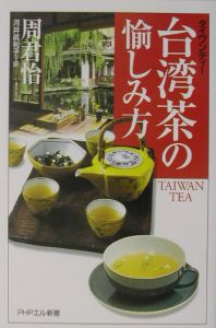 台湾茶の愉しみ方