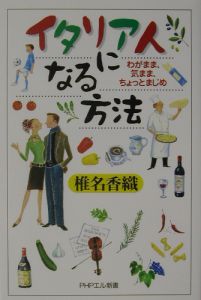 イタリア人になる方法