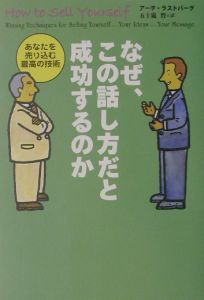 なぜ、この話し方だと成功するのか