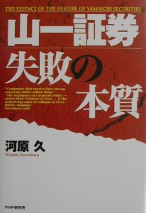 山一証券失敗の本質
