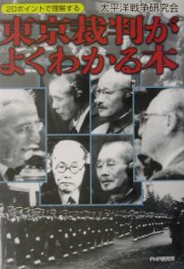 東京裁判がよくわかる本