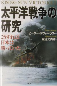 太平洋戦争の研究