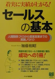 セールスの基本