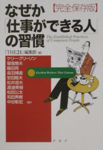 なぜか「仕事ができる人」の習慣