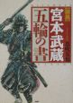 〈図説〉宮本武蔵五輪の書