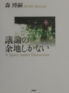 議論の余地しかない