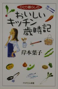 ひとり暮らしのおいしいキッチン歳時記
