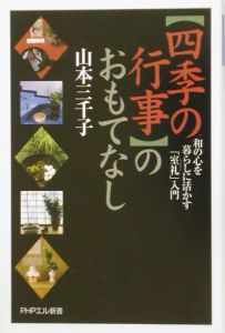 〈四季の行事〉のおもてなし
