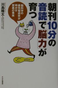 朝刊10分の音読で「脳力」が育つ