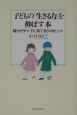 子どもの「生きる力」を伸ばす本