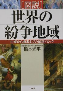 「図説」世界の紛争地域