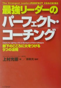 最強リーダーのパーフェクト・コーチング