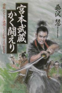 宮本武蔵かく闘えり