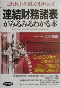 連結財務諸表がみるみるわかる本