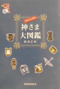 こまったときの神さま大図鑑