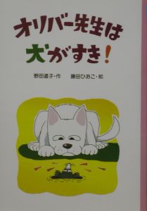 オリバー先生は犬がすき!