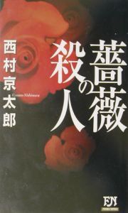 薔薇の殺人