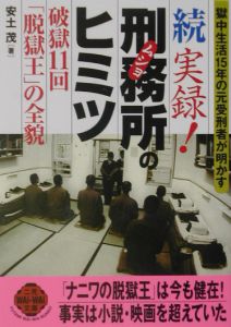 実録!刑務所(ムショ)のヒミツ