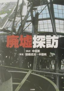 新 廃墟の歩き方 探訪編 栗原亨の小説 Tsutaya ツタヤ