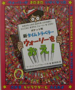 新タイムトラベルウォーリーをおえ