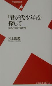 「君が代少年」を探して