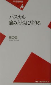 パスカル痛みとともに生きる